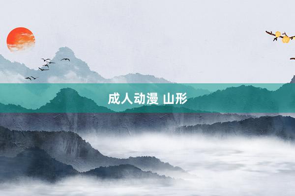 成人动漫 山形