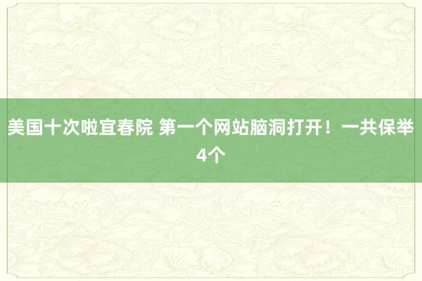 美国十次啦宜春院 第一个网站脑洞打开！一共保举4个