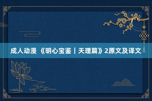 成人动漫 《明心宝鉴｜天理篇》2原文及译文