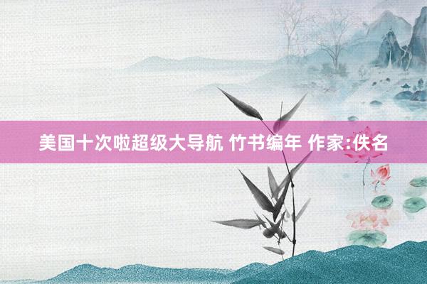 美国十次啦超级大导航 竹书编年 作家:佚名