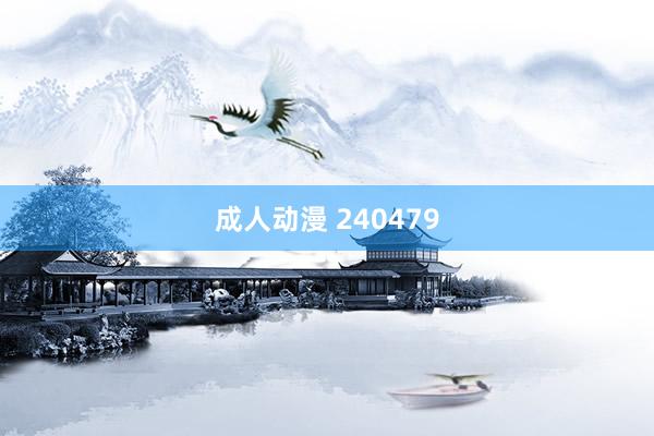 成人动漫 240479