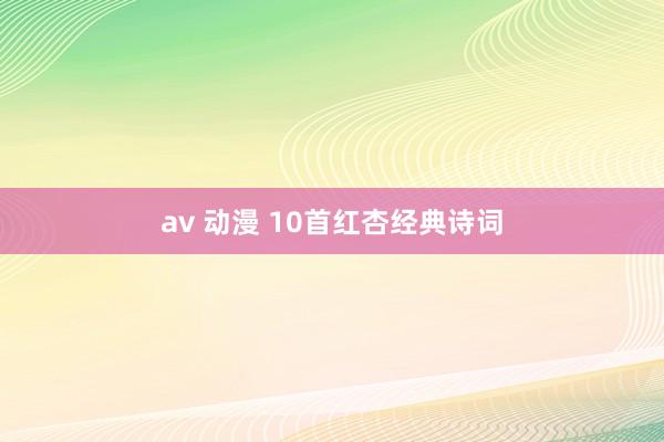 av 动漫 10首红杏经典诗词