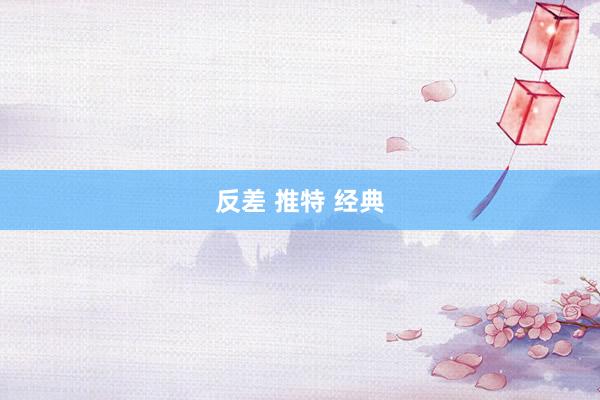 反差 推特 经典