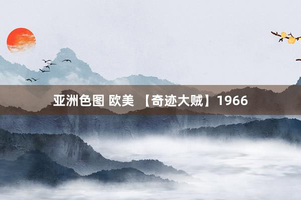 亚洲色图 欧美 【奇迹大贼】1966